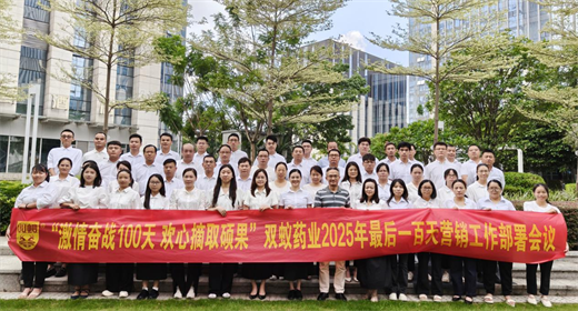 双蚁药业2025年最后一百天营销工作部署会议圆满召开