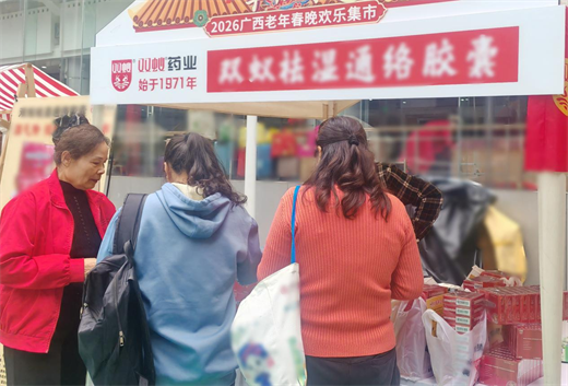 人气爆棚！双蚁药业亮相广西老年春晚集市，关爱暖透银龄心