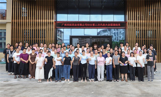 广西双蚁药业有限公司妇联顺利完成换届选举