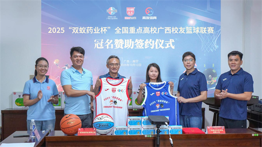 2025“双蚁药业杯”全国重点高校广西校友篮球联赛冠名赞助签约仪式成功举行
