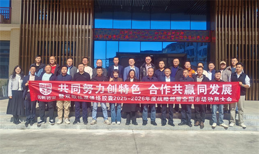 双蚁药业召开双蚁祛湿通络胶囊全国市场动员大会 共谋合作新篇章