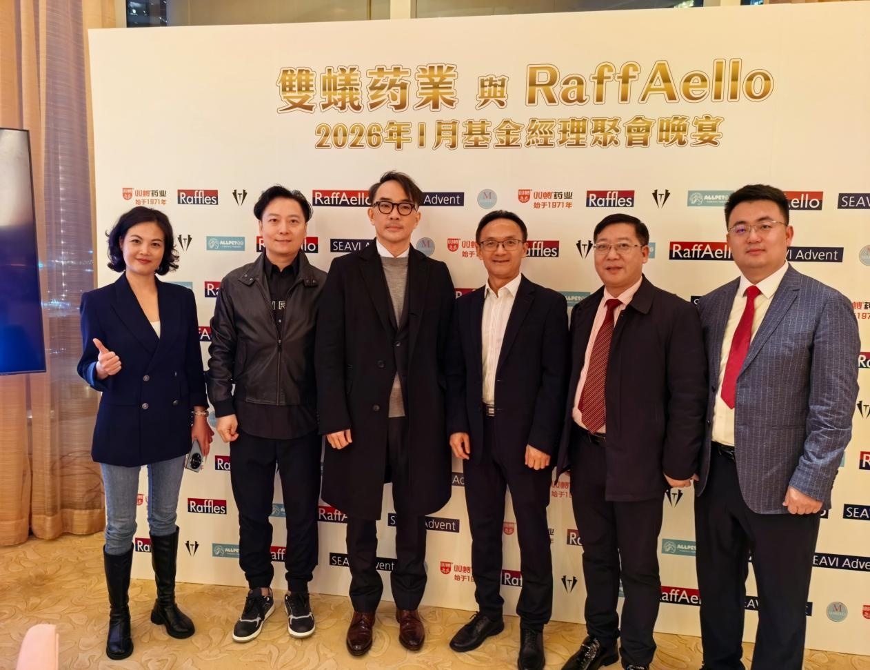 双蚁药业与RaffAello及基金经理共聚香江，共话发展新篇章